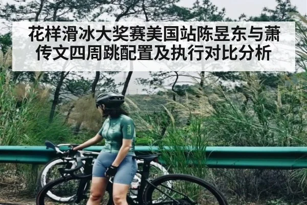 花样滑冰大奖赛美国站陈昱东与萧传文四周跳配置及执行对比分析