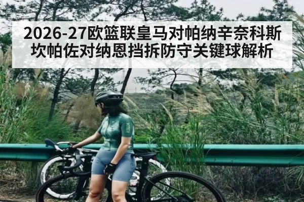 2026-27欧篮联皇马对帕纳辛奈科斯坎帕佐对纳恩挡拆防守关键球解析