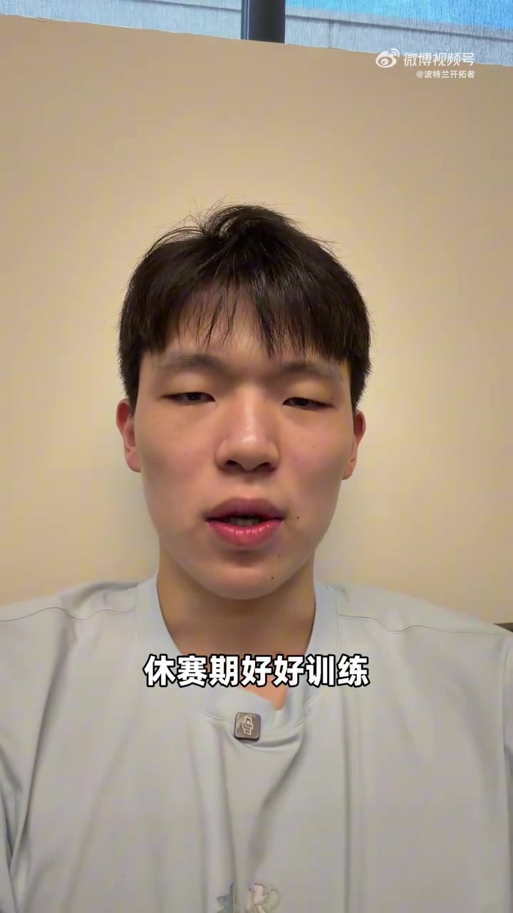 杨瀚森：感谢大家支持！赛季已经结束 休赛期好好训练下赛季见
